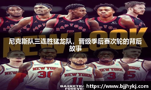 尼克斯队三连胜猛龙队，晋级季后赛次轮的背后故事