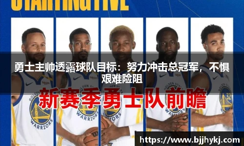 勇士主帅透露球队目标：努力冲击总冠军，不惧艰难险阻