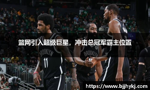 篮网引入超级巨星，冲击总冠军霸主位置