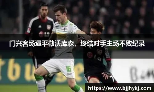 门兴客场逼平勒沃库森，终结对手主场不败纪录