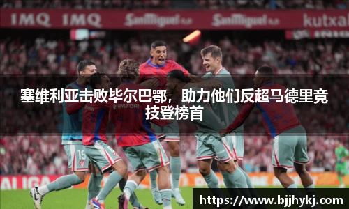塞维利亚击败毕尔巴鄂，助力他们反超马德里竞技登榜首