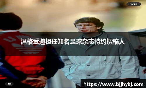 温格受邀担任知名足球杂志特约撰稿人