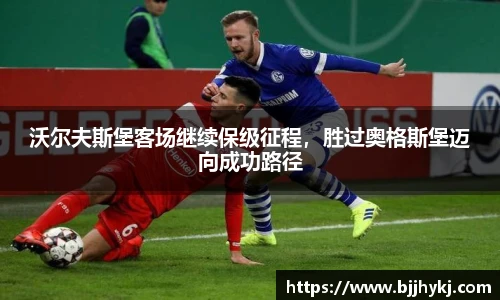 沃尔夫斯堡客场继续保级征程，胜过奥格斯堡迈向成功路径