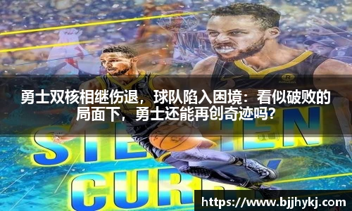 勇士双核相继伤退，球队陷入困境：看似破败的局面下，勇士还能再创奇迹吗？
