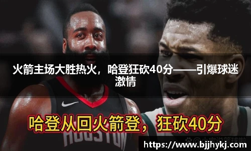 火箭主场大胜热火，哈登狂砍40分——引爆球迷激情