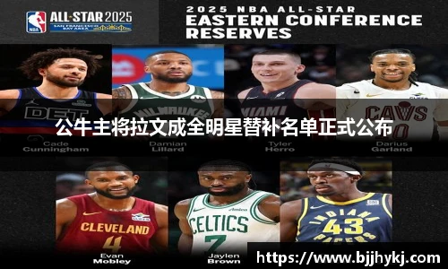 公牛主将拉文成全明星替补名单正式公布