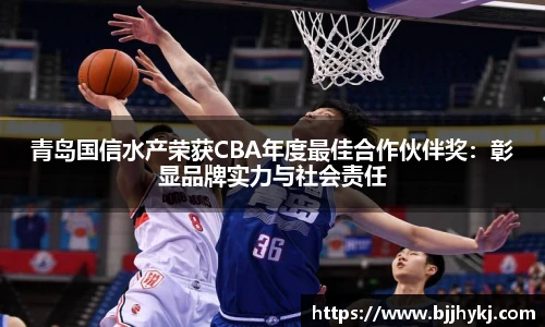 青岛国信水产荣获CBA年度最佳合作伙伴奖：彰显品牌实力与社会责任