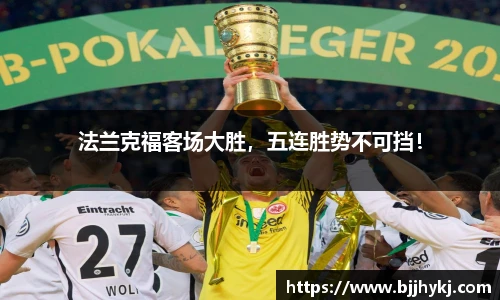 法兰克福客场大胜，五连胜势不可挡！