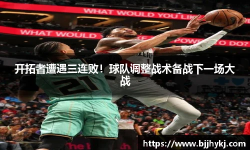 开拓者遭遇三连败！球队调整战术备战下一场大战