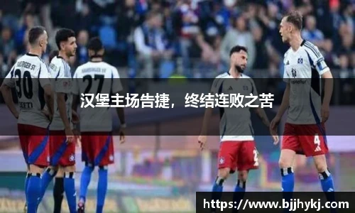汉堡主场告捷，终结连败之苦