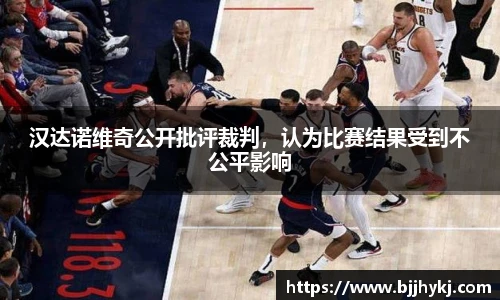 汉达诺维奇公开批评裁判，认为比赛结果受到不公平影响