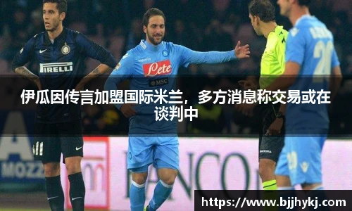 伊瓜因传言加盟国际米兰，多方消息称交易或在谈判中