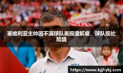 塞维利亚主帅因不满球队表现遭解雇，球队现处险境