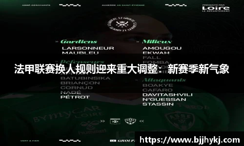法甲联赛换人规则迎来重大调整：新赛季新气象