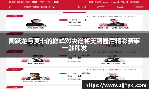 周跃龙与莫非的巅峰对决谁将笑到最后精彩赛事一触即发