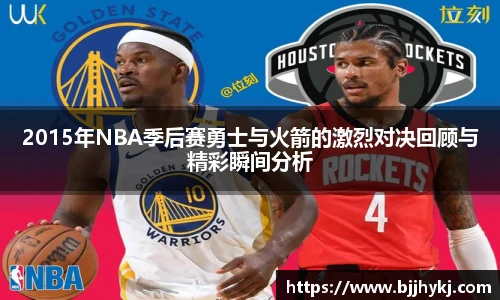 2015年NBA季后赛勇士与火箭的激烈对决回顾与精彩瞬间分析
