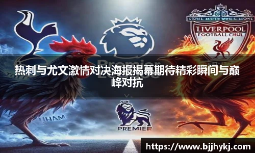 热刺与尤文激情对决海报揭幕期待精彩瞬间与巅峰对抗