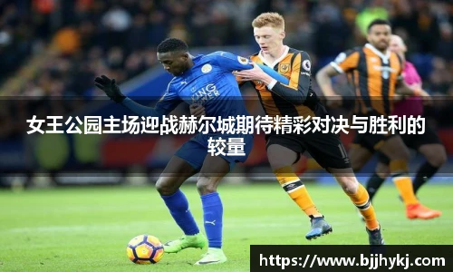女王公园主场迎战赫尔城期待精彩对决与胜利的较量
