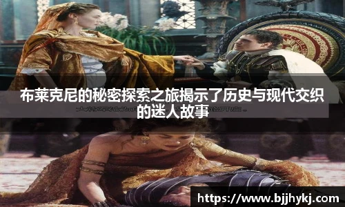 布莱克尼的秘密探索之旅揭示了历史与现代交织的迷人故事