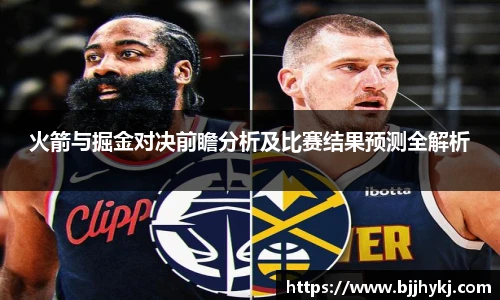 火箭与掘金对决前瞻分析及比赛结果预测全解析