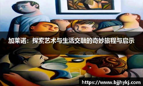 加莱诺：探索艺术与生活交融的奇妙旅程与启示