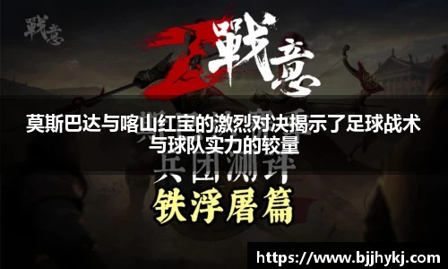 莫斯巴达与喀山红宝的激烈对决揭示了足球战术与球队实力的较量