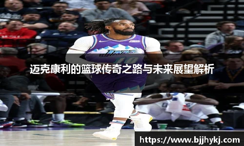 迈克康利的篮球传奇之路与未来展望解析