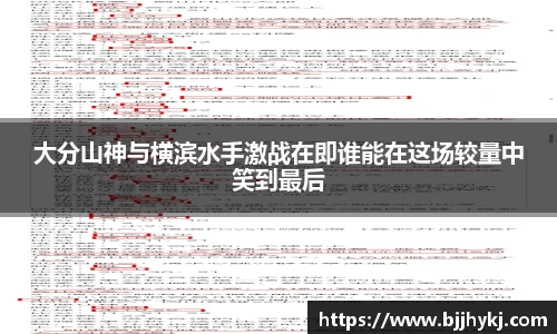 大分山神与横滨水手激战在即谁能在这场较量中笑到最后