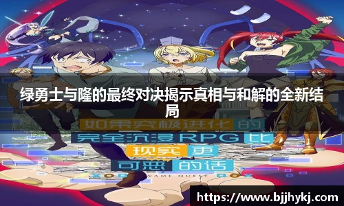 绿勇士与隆的最终对决揭示真相与和解的全新结局