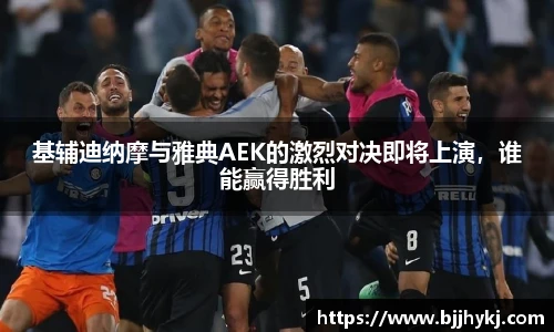 基辅迪纳摩与雅典AEK的激烈对决即将上演，谁能赢得胜利