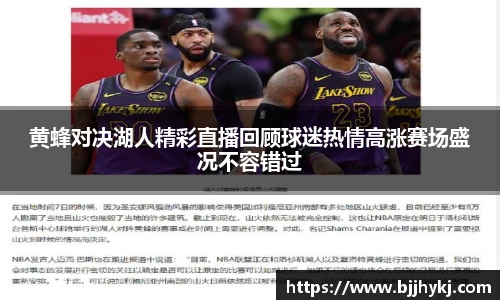 黄蜂对决湖人精彩直播回顾球迷热情高涨赛场盛况不容错过