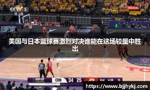 美国与日本篮球赛激烈对决谁能在这场较量中胜出