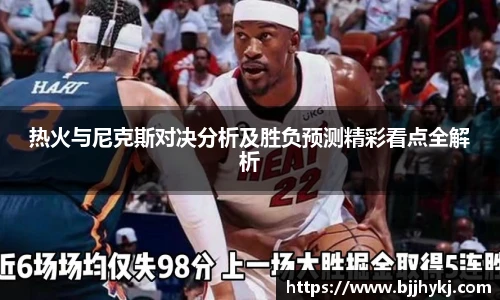 热火与尼克斯对决分析及胜负预测精彩看点全解析