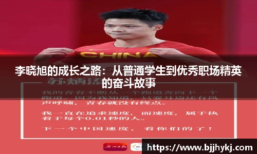 李晓旭的成长之路：从普通学生到优秀职场精英的奋斗故事