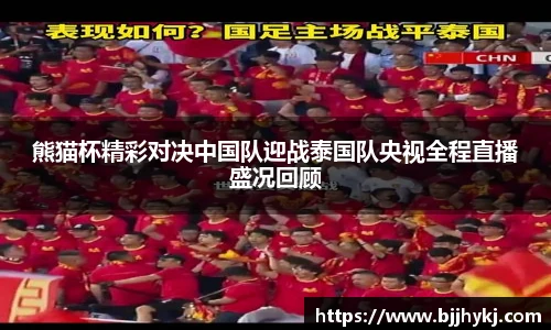 熊猫杯精彩对决中国队迎战泰国队央视全程直播盛况回顾