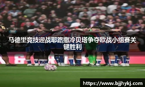 马德里竞技迎战耶路撒冷贝塔争夺欧战小组赛关键胜利