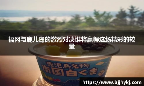 福冈与鹿儿岛的激烈对决谁将赢得这场精彩的较量