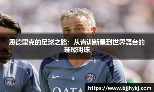 恩德里克的足球之路：从青训新星到世界舞台的璀璨明珠