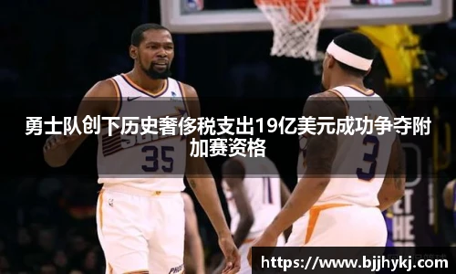 勇士队创下历史奢侈税支出19亿美元成功争夺附加赛资格