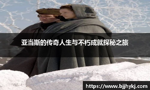亚当斯的传奇人生与不朽成就探秘之旅