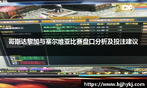 哥斯达黎加与塞尔维亚比赛盘口分析及投注建议