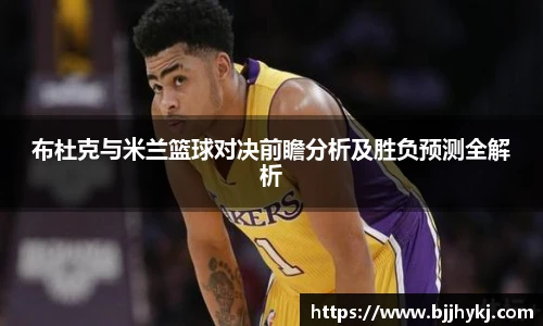 布杜克与米兰篮球对决前瞻分析及胜负预测全解析