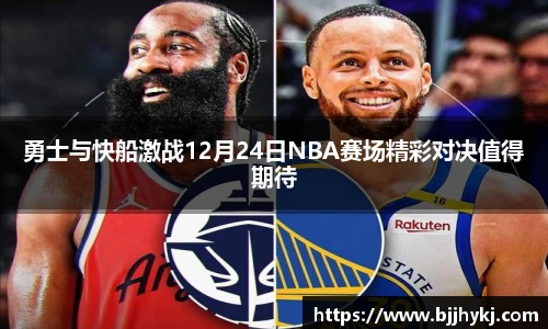 勇士与快船激战12月24日NBA赛场精彩对决值得期待