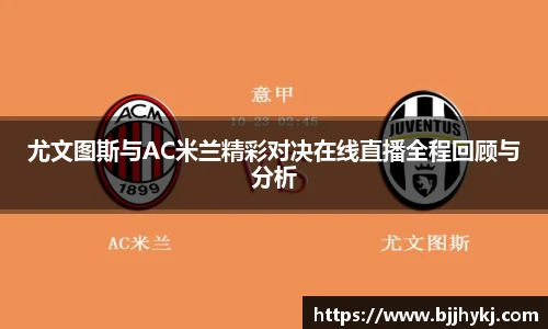 尤文图斯与AC米兰精彩对决在线直播全程回顾与分析