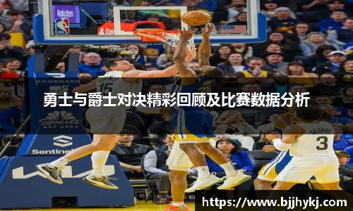 勇士与爵士对决精彩回顾及比赛数据分析