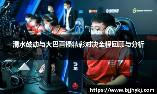 清水鼓动与大巴直播精彩对决全程回顾与分析