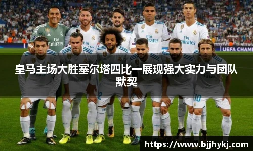 皇马主场大胜塞尔塔四比一展现强大实力与团队默契