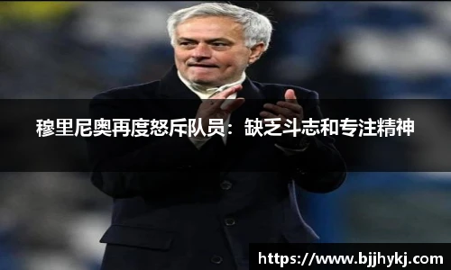 穆里尼奥再度怒斥队员：缺乏斗志和专注精神