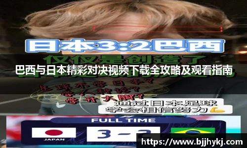 巴西与日本精彩对决视频下载全攻略及观看指南