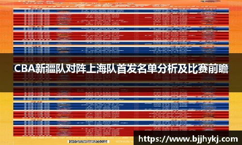 CBA新疆队对阵上海队首发名单分析及比赛前瞻